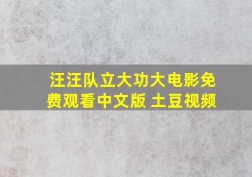 汪汪队立大功大电影免费观看中文版 土豆视频